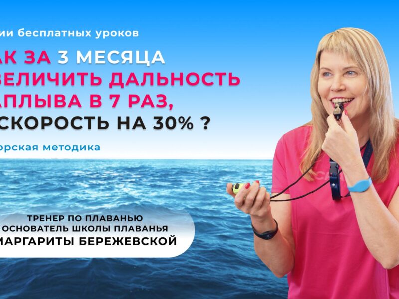 Margarita Berezevskaja ujumiskool