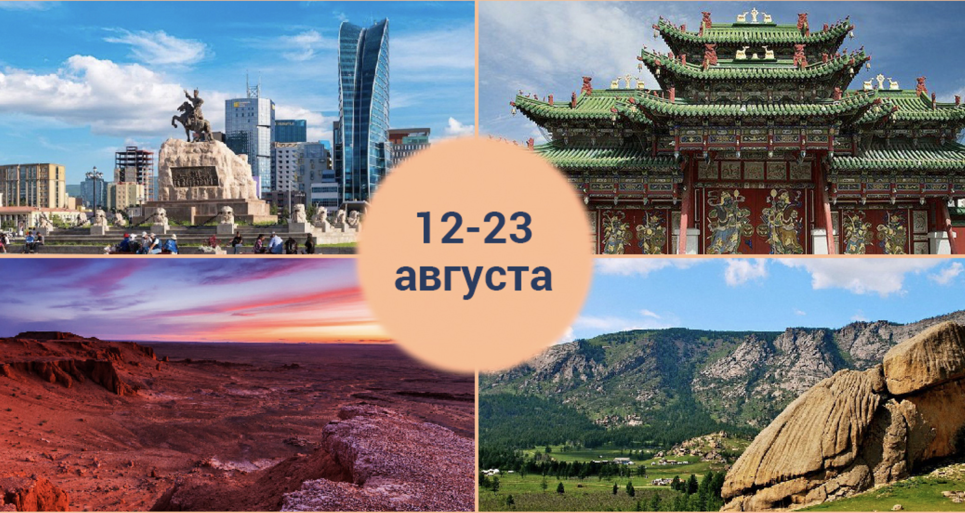 Mongoolia 2026 – nomadide impeerium: kogu riik ühes suures seikluses